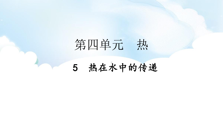 4.5热在水中的传递ppt课件（48张PPT)-2023新教科版五年级下册《科学》.pptx_第2页