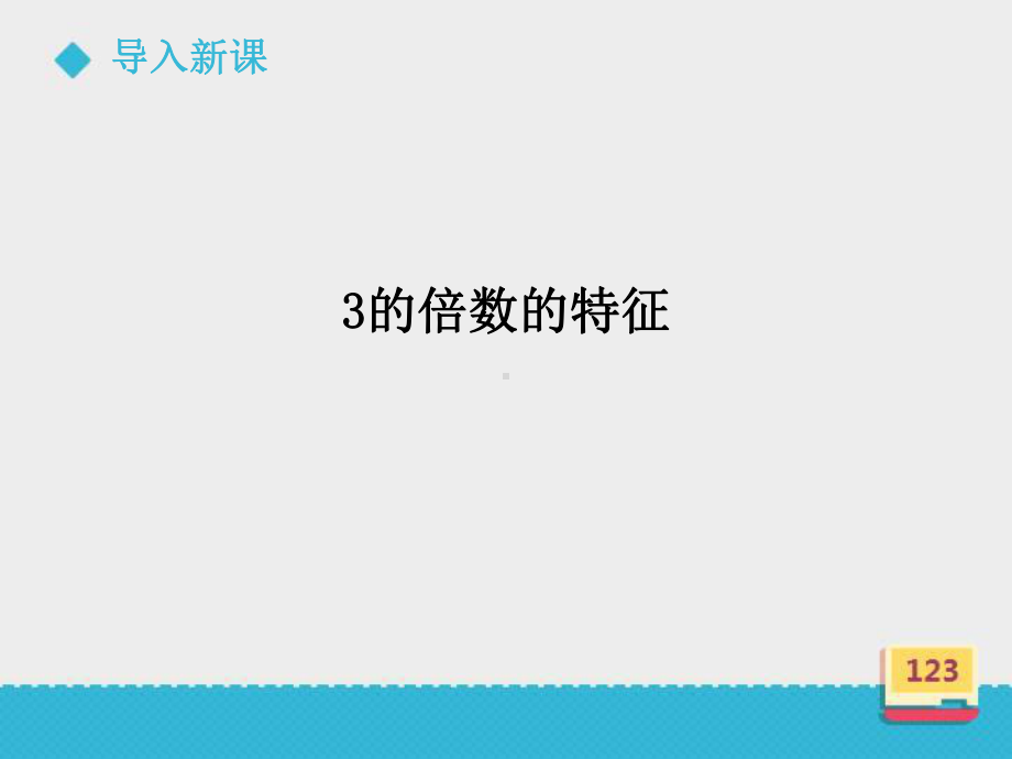 四年级上册数学课件-5.3-2.3.5的倍数的特征 ▎冀教版 (共22张PPT).ppt_第3页