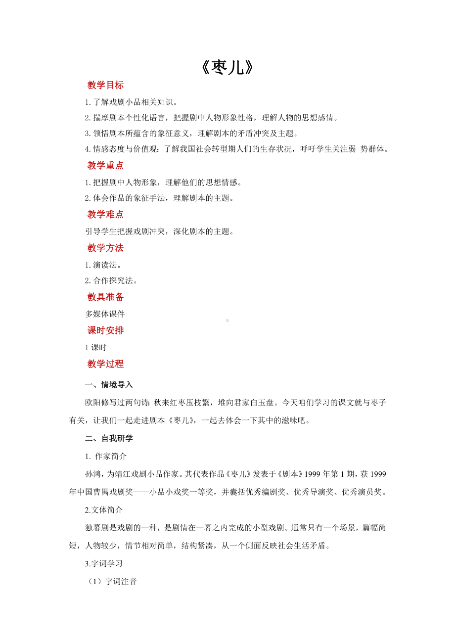 《枣儿》培优课教学（教案）.doc_第1页