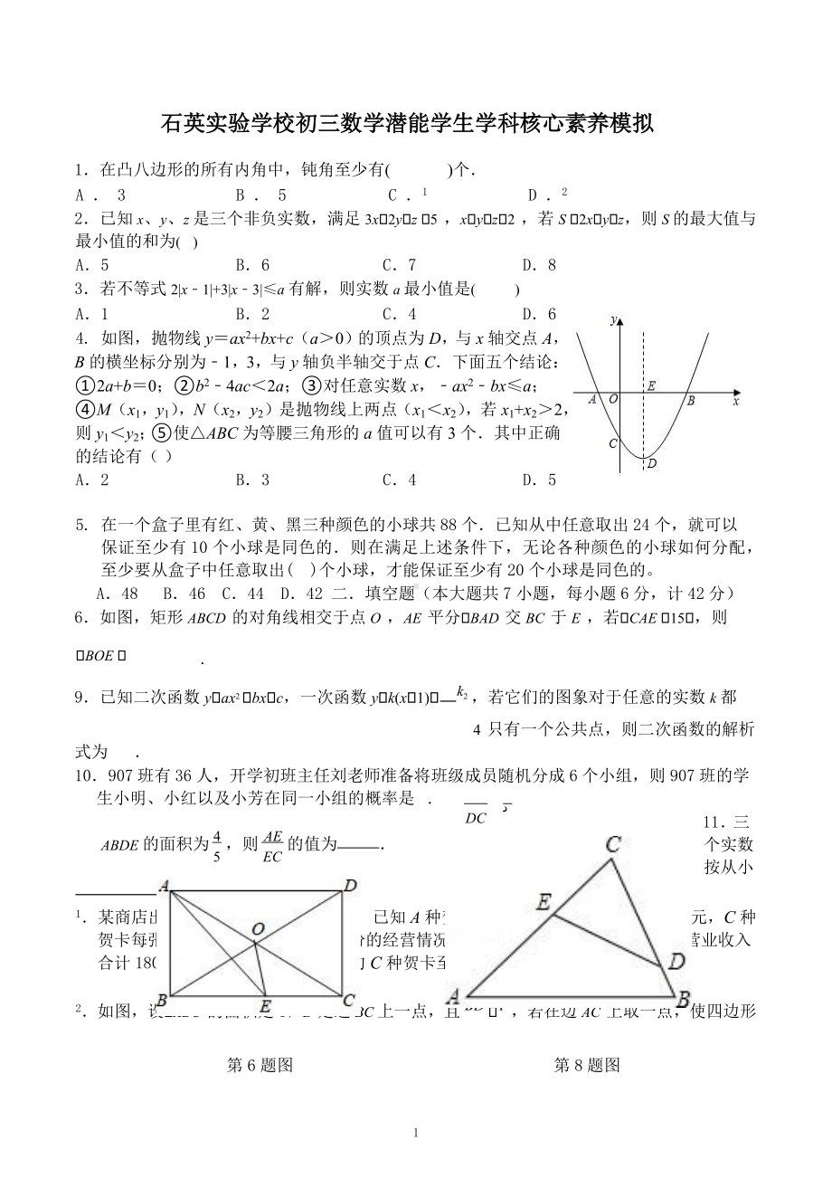 广东省佛山市南海区石英实验学校2022-2023学年九年级下学期核心素养数学模拟.docx_第1页