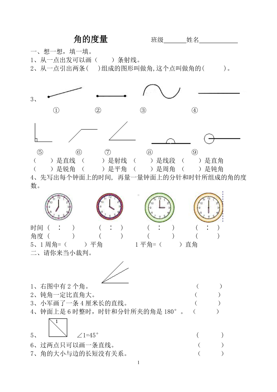 四年级上册数学练习题-3.2 角的度量 ︳西师大版（无答案）(1).doc_第1页