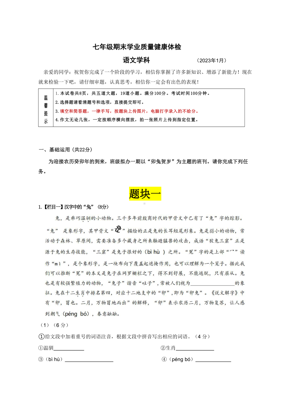 河北省石家庄市第二十八中学2022-2023学年七年级上学期期末质量健康体检语文题.pdf_第1页