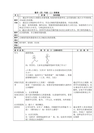 四年级上册数学教案-8.2 角的度量｜苏教版(5).doc