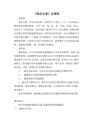 四年级上册数学说课稿-2.12 确定位置丨浙教版(1).doc