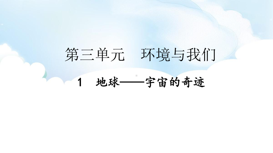 3.1地球-宇宙的奇迹ppt课件（58张PPT)-2023新教科版五年级下册《科学》.pptx_第2页