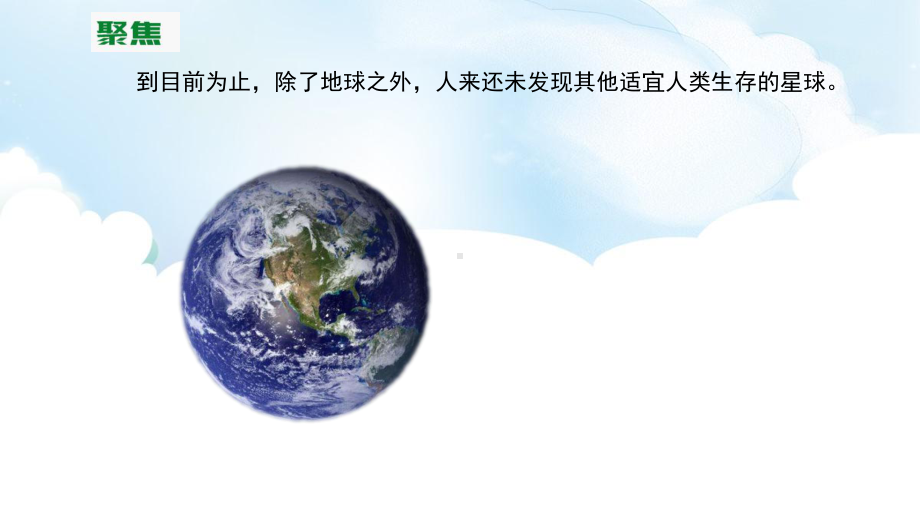 3.1地球-宇宙的奇迹ppt课件（58张PPT)-2023新教科版五年级下册《科学》.pptx_第3页