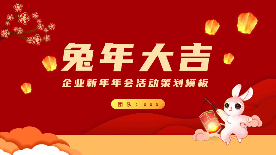 兔年大吉企业新年年会活动策划.pptx_第1页