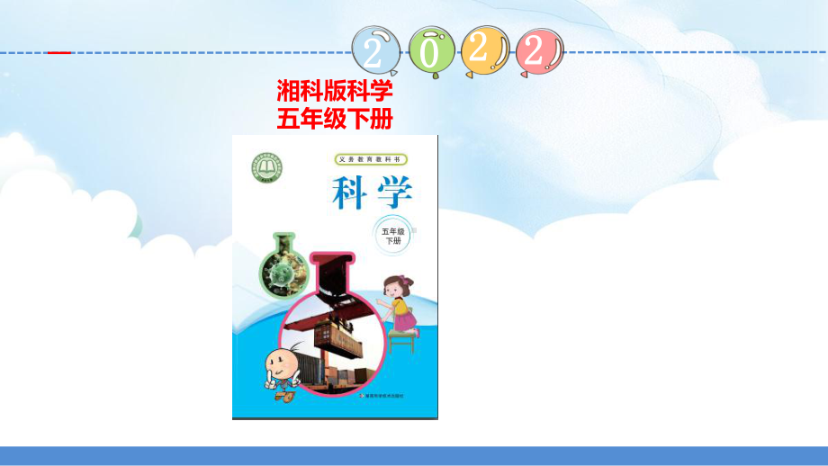 3.4 光的色散与混合 ppt课件（40张PPT）-2023新湘教版五年级下册《科学》.pptx_第1页