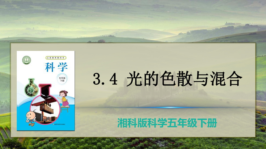 3.4 光的色散与混合 ppt课件（40张PPT）-2023新湘教版五年级下册《科学》.pptx_第3页