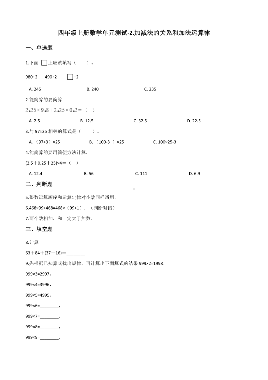 四年级上册数学单元测试-2.加减法的关系和加法运算律 西师大版 （含解析）(1).docx_第1页