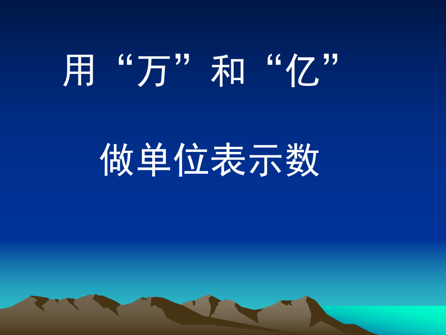 四年级上册数学课件-1.2 用万和亿作单位表示数 ︳西师大版(共12张PPT).ppt_第2页