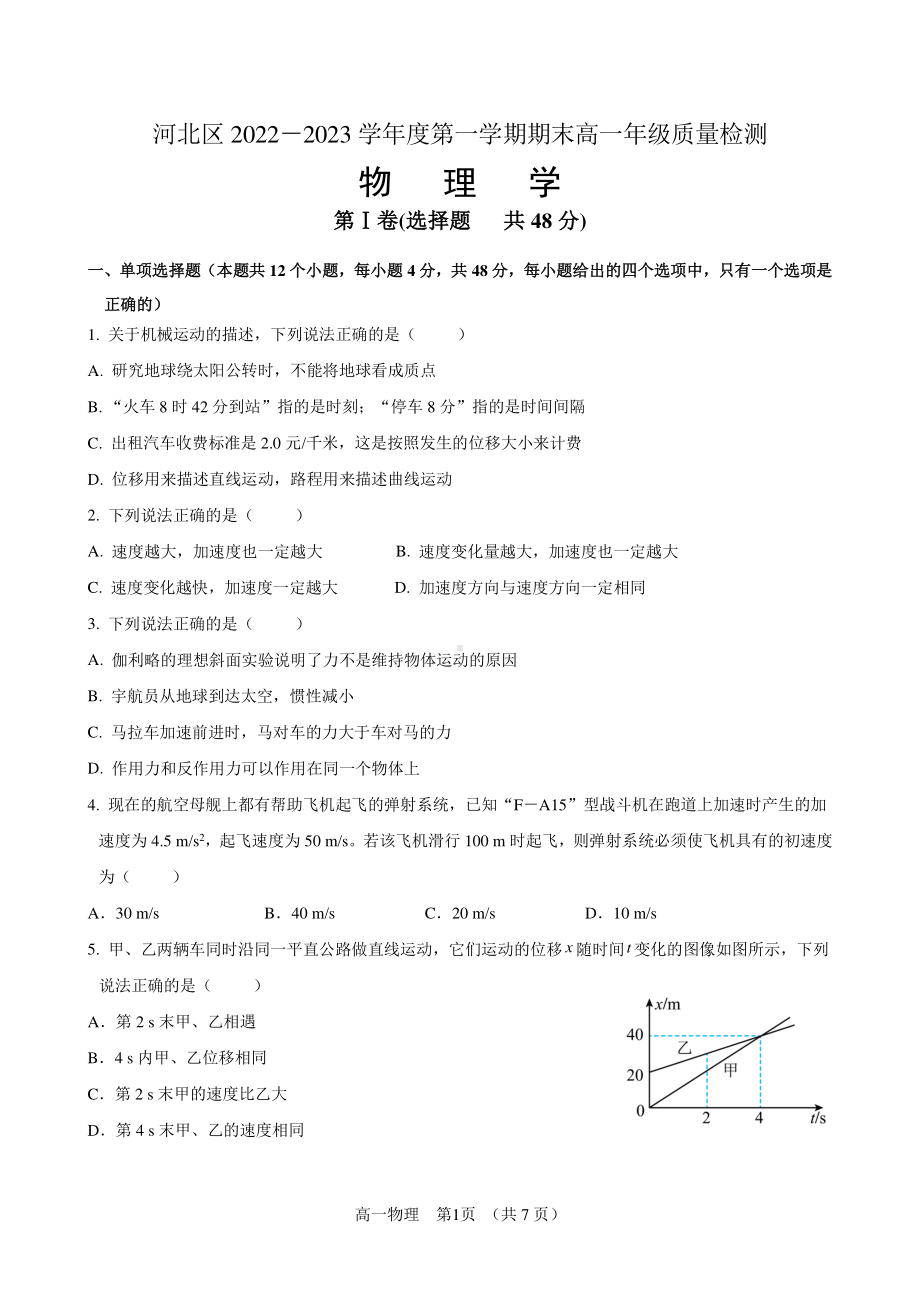 天津市河北区2022-2023学年高一上学期期末物理试题.pdf_第1页