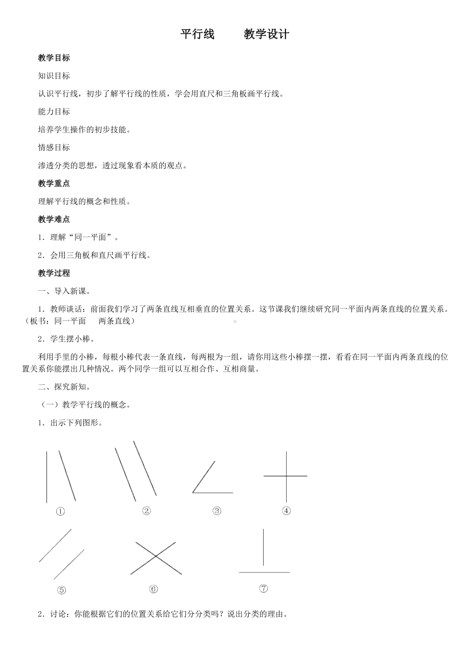 四年级上册数学教案-7.2平行线：平行线及平行线之间的距离 ▎冀教版 (7).doc_第1页