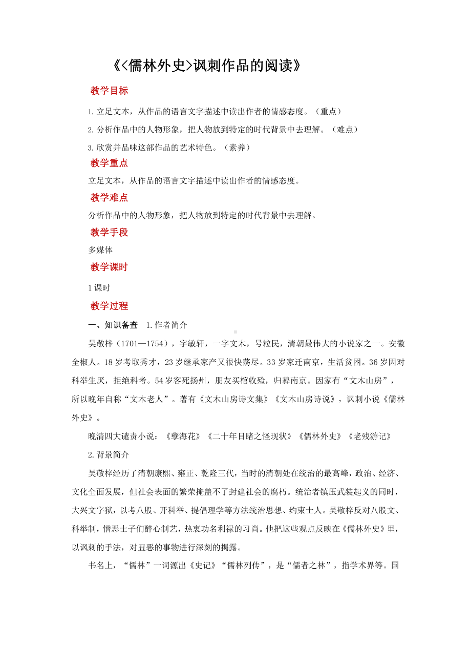 名著导读《儒林外史》讽刺作品的阅读培优课教学（教学设计）.pptx_第1页