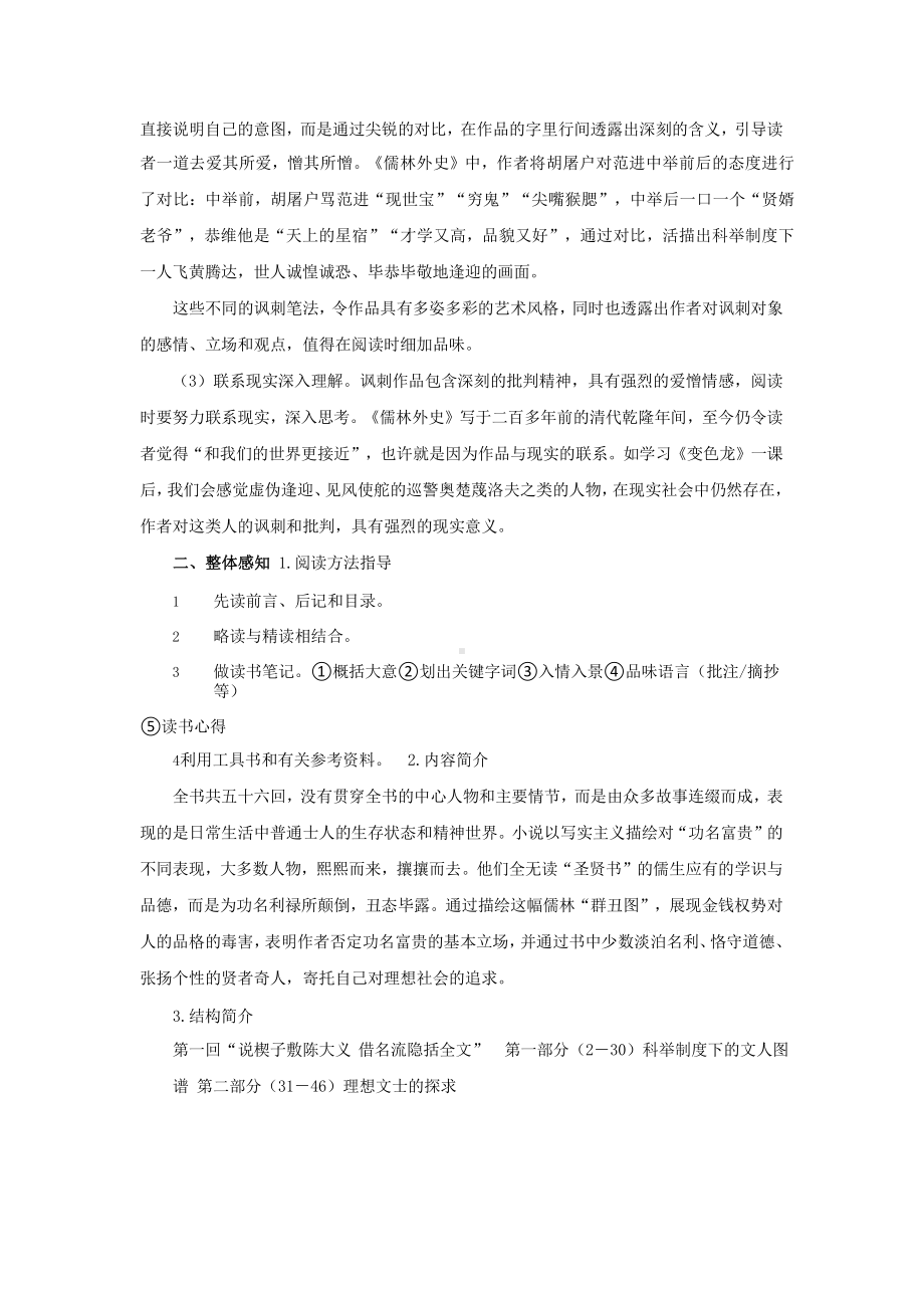 名著导读《儒林外史》讽刺作品的阅读培优课教学（教学设计）.pptx_第3页