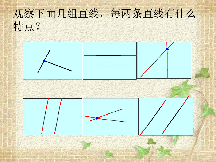 四年级上册数学课件-7.2平行线：平行线及平行线之间的距离 ▎冀教版 (共23张PPT).ppt_第2页