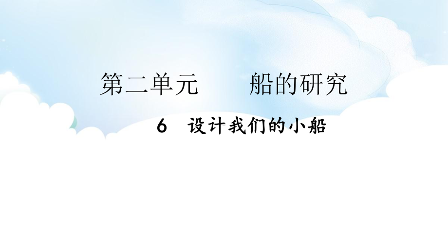 2.6 设计我们的小船 ppt课件（39张PPT)-2023新教科版五年级下册《科学》.pptx_第2页