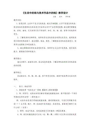 三年级上册美术教案-第五课 生活中的线与美术作品中的线 ︳湘美版.doc