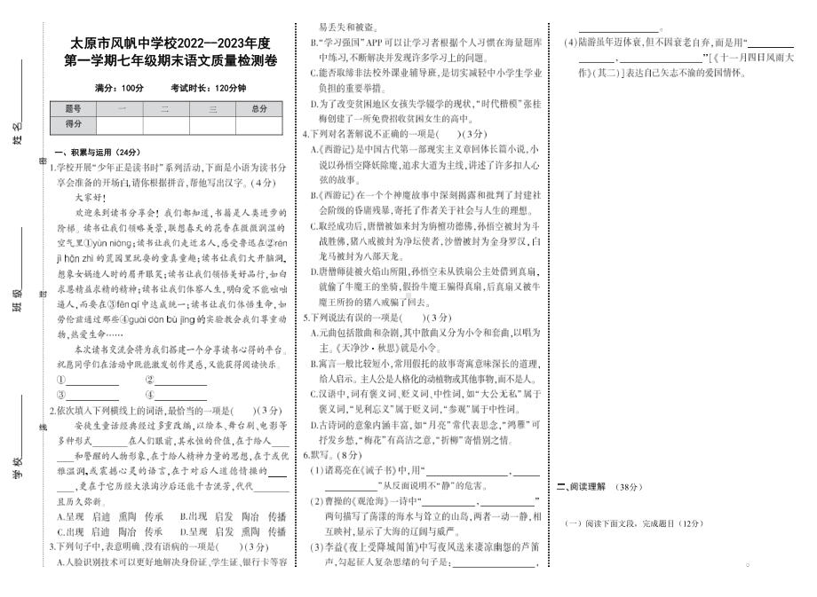 山西省太原市风帆中学2022-2023学年七年级上学期期末考试语文试卷.pdf_第1页