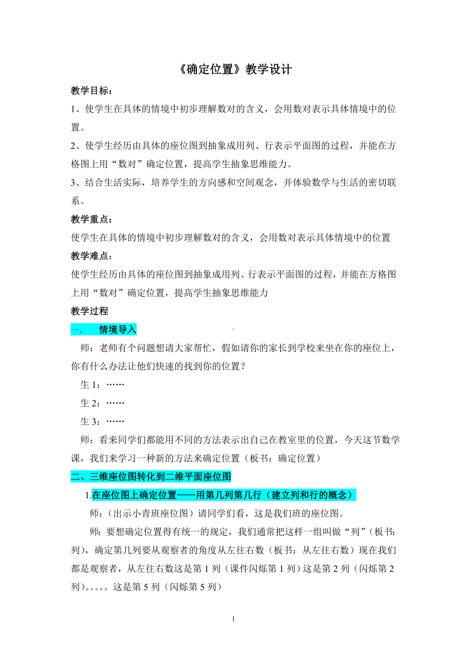 四年级上册数学教案-2.12 确定位置丨浙教版(6).doc_第1页