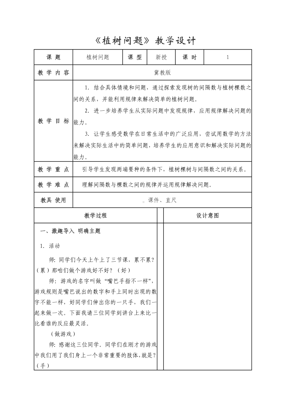 四年级上册数学教案-9.1探索乐园：植树问题 ▎冀教版 (1).doc_第1页