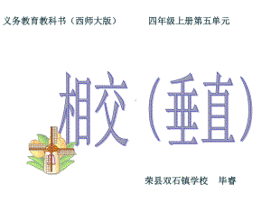 四年级上册数学课件-5 相交（垂直） ︳西师大版 (共29张PPT).pptx