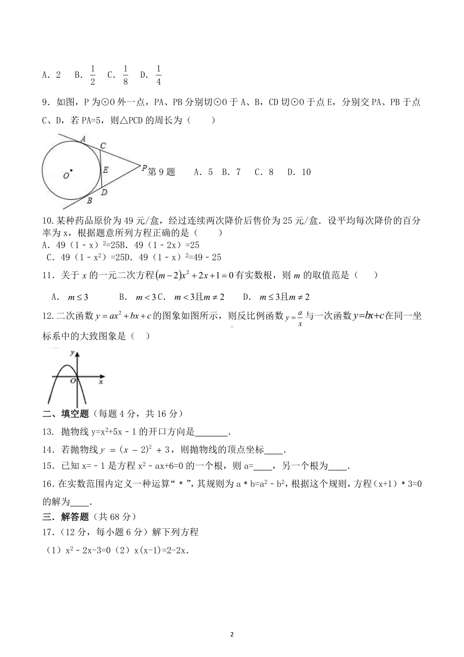 海南省昌江思源实验学校2022-2023学年九年级上学期期末考试数学科模拟试卷.docx_第2页