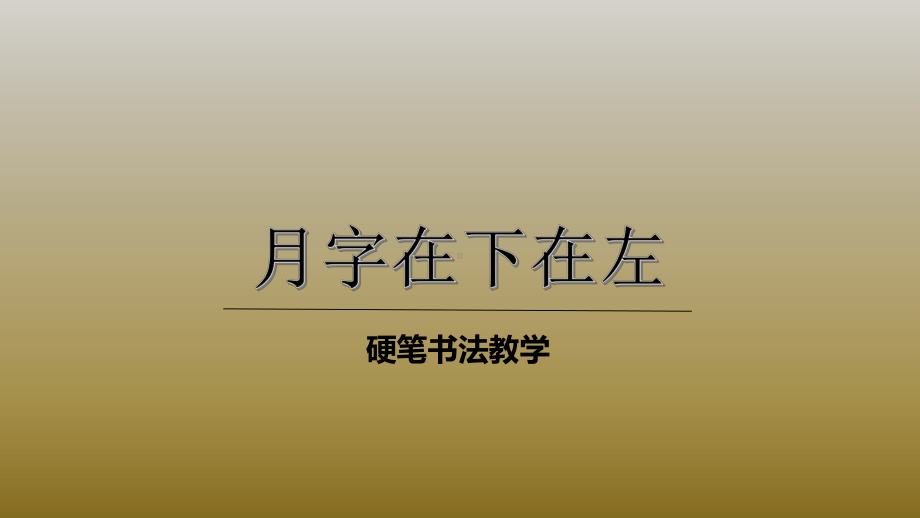 二年级下册硬笔书法课件-023月字在下在左(共24张PPT)-全国通用.pptx_第1页