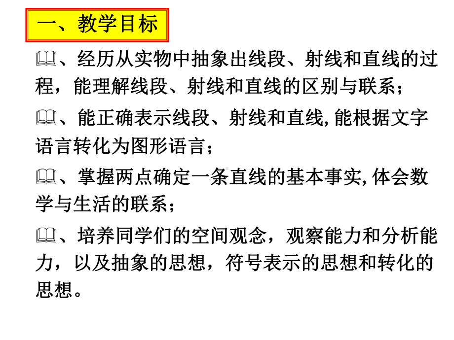 四年级上册数学课件-2.6 线段、射线和直线丨浙教版(共24张PPT).ppt_第2页