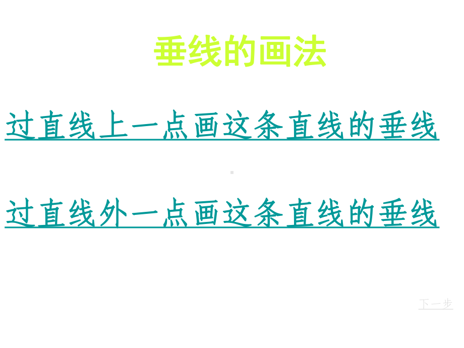 四年级上册数学课件-7.1垂线：画垂线、长方形、正方形 ▎冀教版 (共28张PPT).ppt_第3页