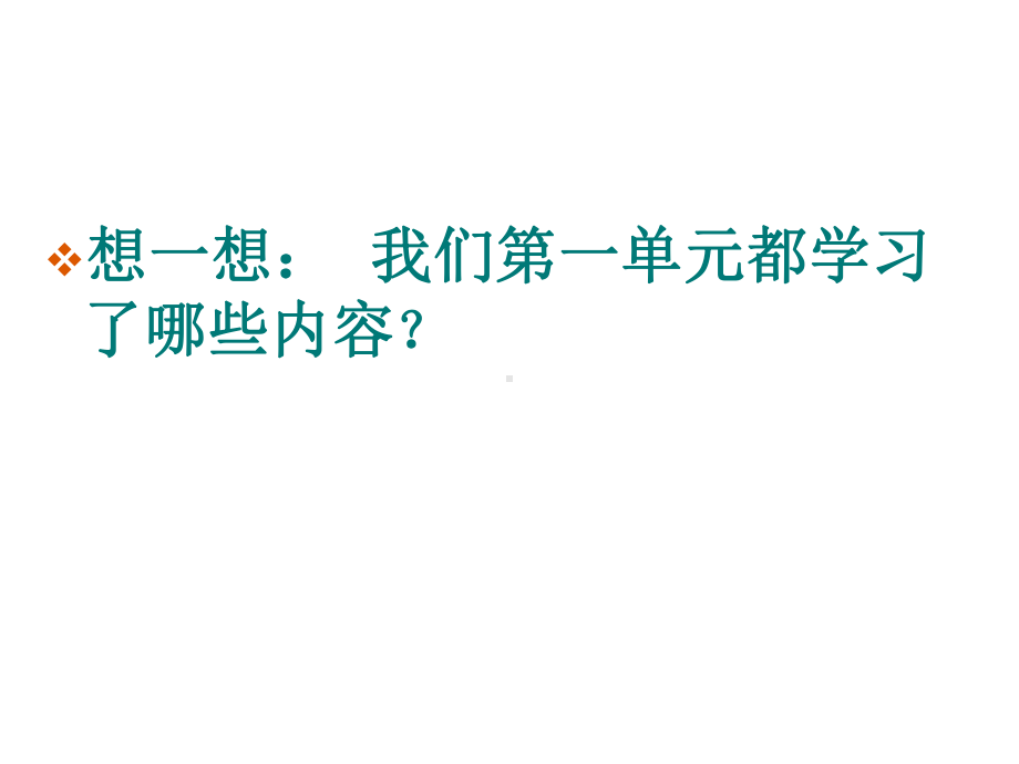 四年级上册数学课件-1.5 复习（一） ︳西师大版 (共19张PPT).ppt_第2页