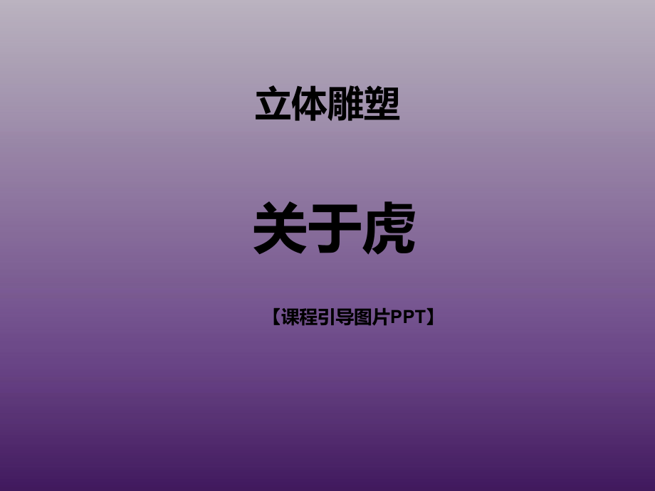 三年级上册美术课外班课件-关于虎全国通用 (共14张PPT).ppt_第1页