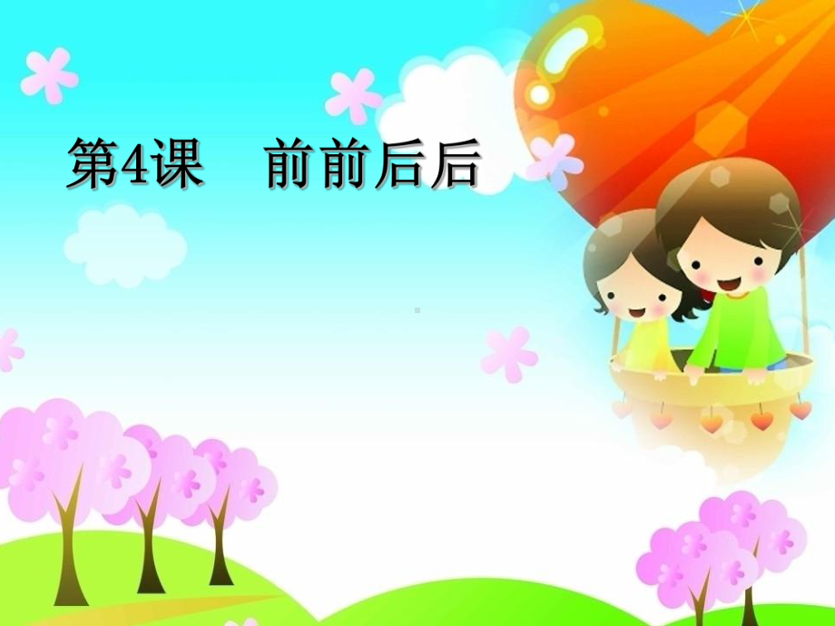 三年级上册美术课件- 4《前前后后》 人教新课标 (共16张PPT).ppt_第1页