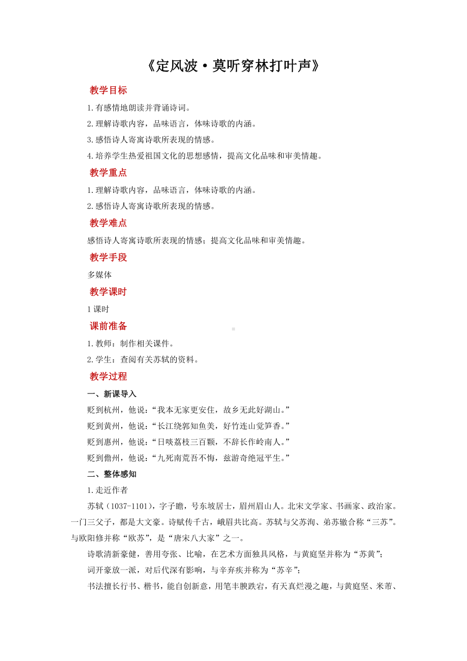 《定风波 莫听穿林打叶声》培优课教学（教学设计）.pdf_第1页