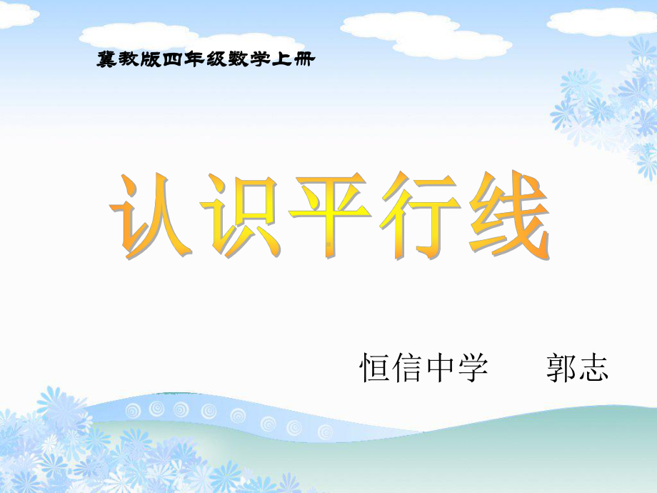 四年级上册数学课件-7.2平行线：平行线及平行线之间的距离 ▎冀教版(共20张PPT).ppt_第1页