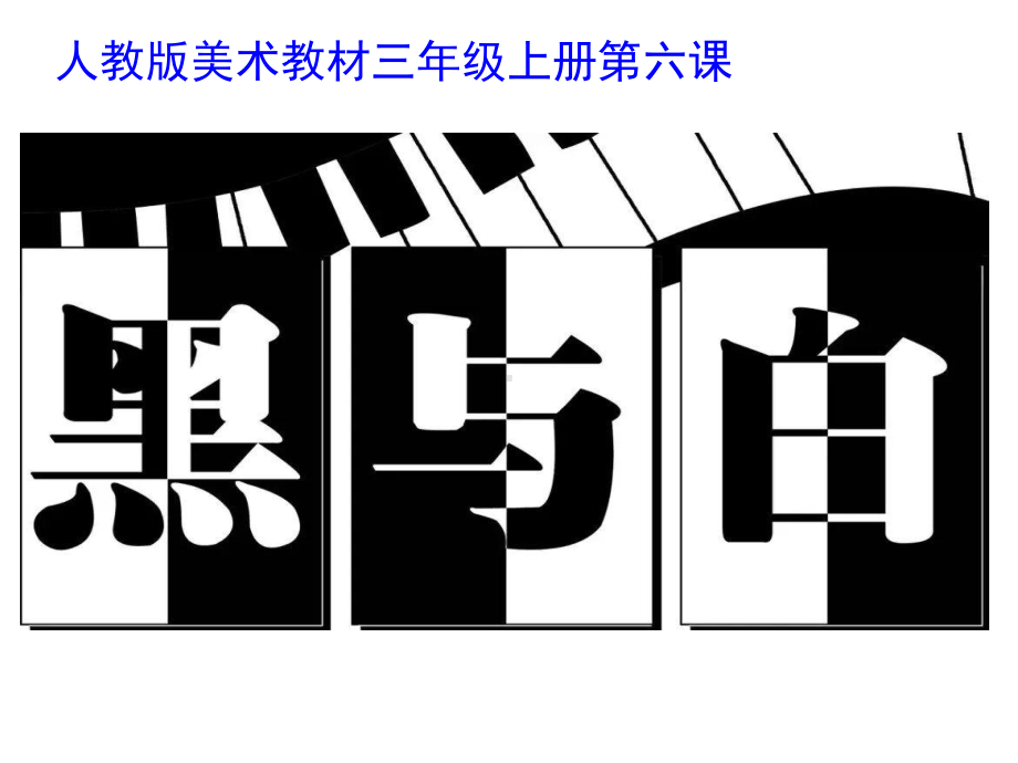 三年级上册美术课件- 6《黑与白》 人教新课标 (共16张PPT).pptx_第2页