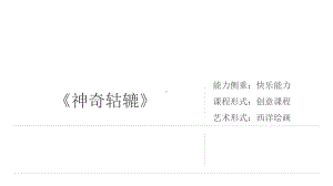 三年级上册美术课外班课件-《神奇轱辘》 全国通用(共8张PPT).pptx