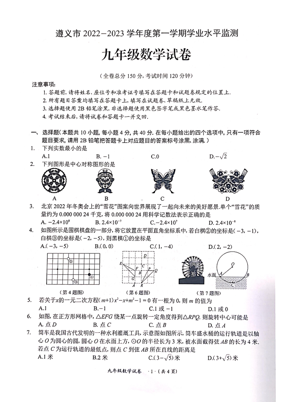 贵州省遵义市2022-2023学年九年级上学期学业水平监测 数学试卷.pdf_第1页