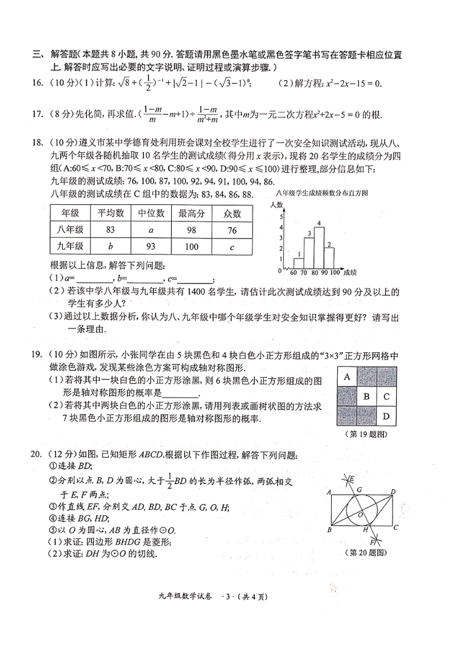 贵州省遵义市2022-2023学年九年级上学期学业水平监测 数学试卷.pdf_第3页