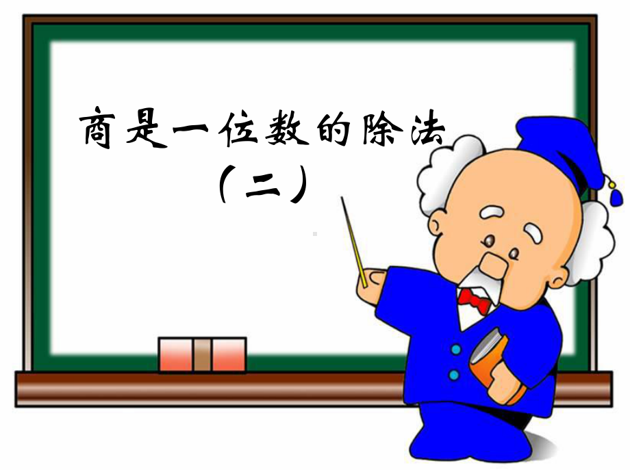 四年级上册数学课件 第一单元 1.3《商是一位数的除法（二）》浙教版 (共17张PPT).ppt_第1页