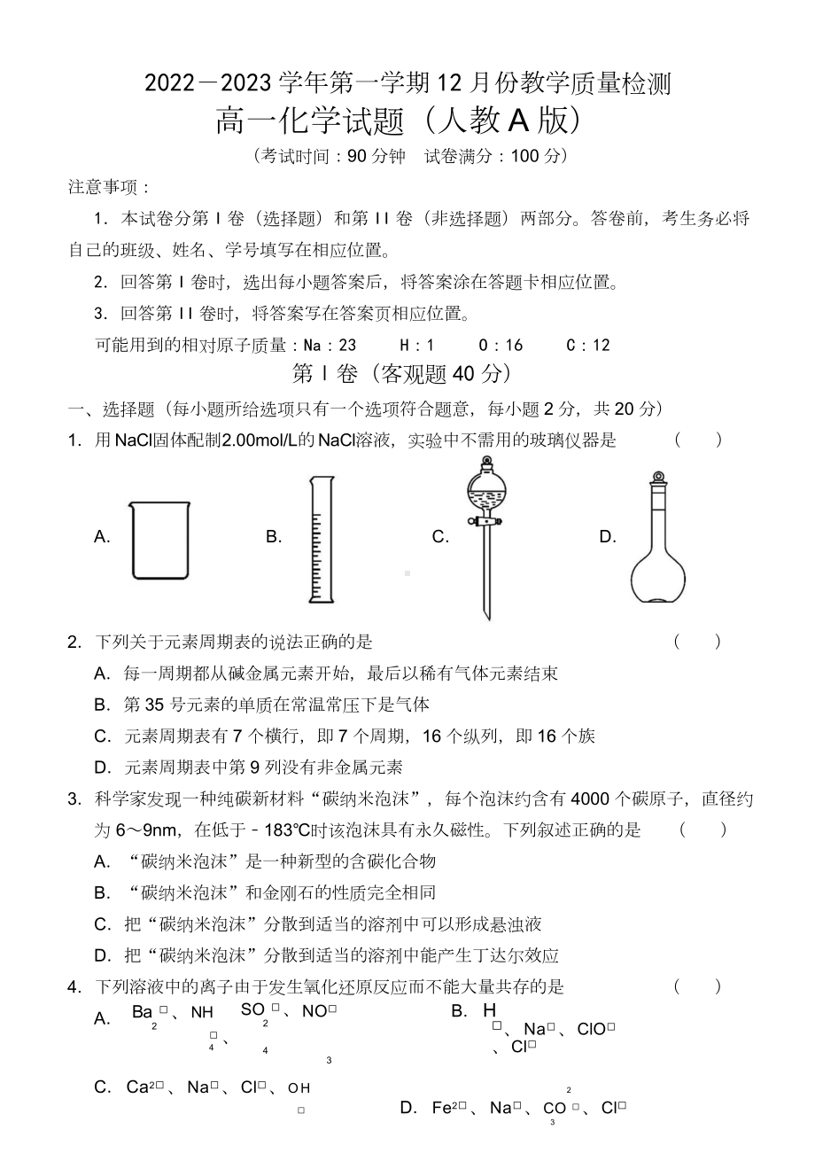 山东省2022-2023学年高一上学期“学情空间”区域教研共同体12月联考化学试题（人教版）.doc_第1页