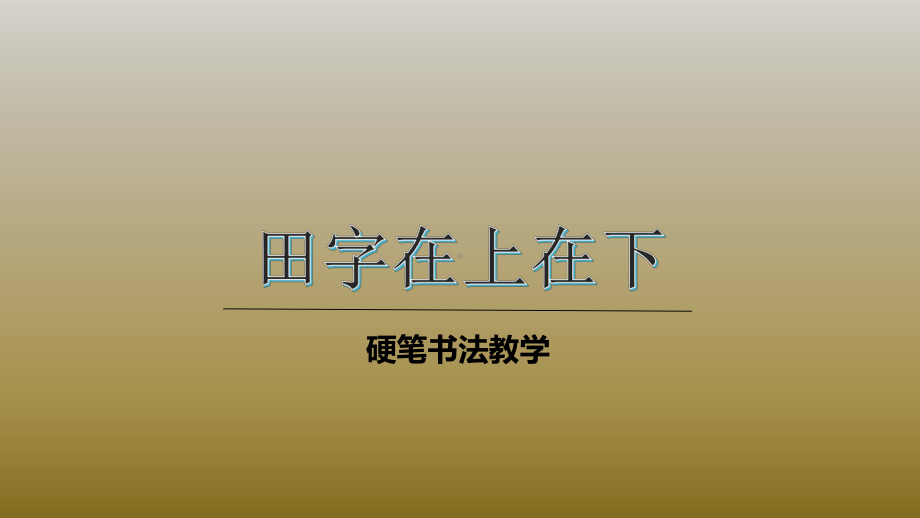 二年级下册硬笔书法课件-021田字在上在下-全国通用(共25张PPT).pptx_第1页