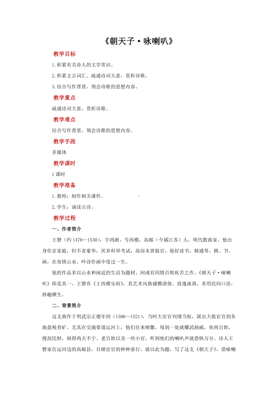 《朝天子 咏喇叭》培优课教学（教案）.docx_第1页