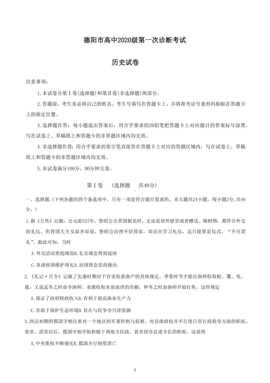 四川省德阳市2023届高三上学期第一次诊断考试 历史.docx_第1页