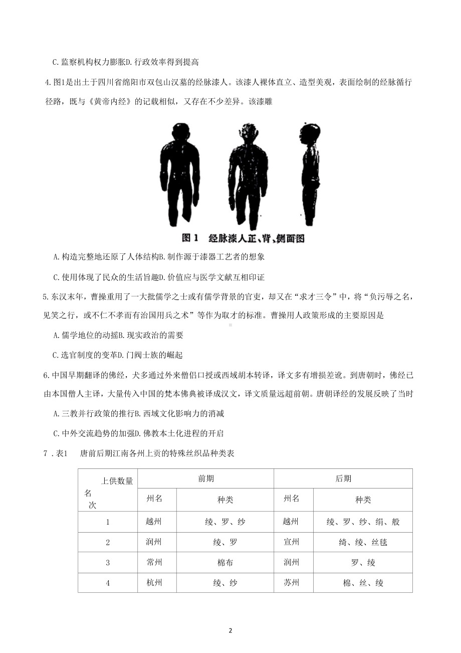 四川省德阳市2023届高三上学期第一次诊断考试 历史.docx_第2页