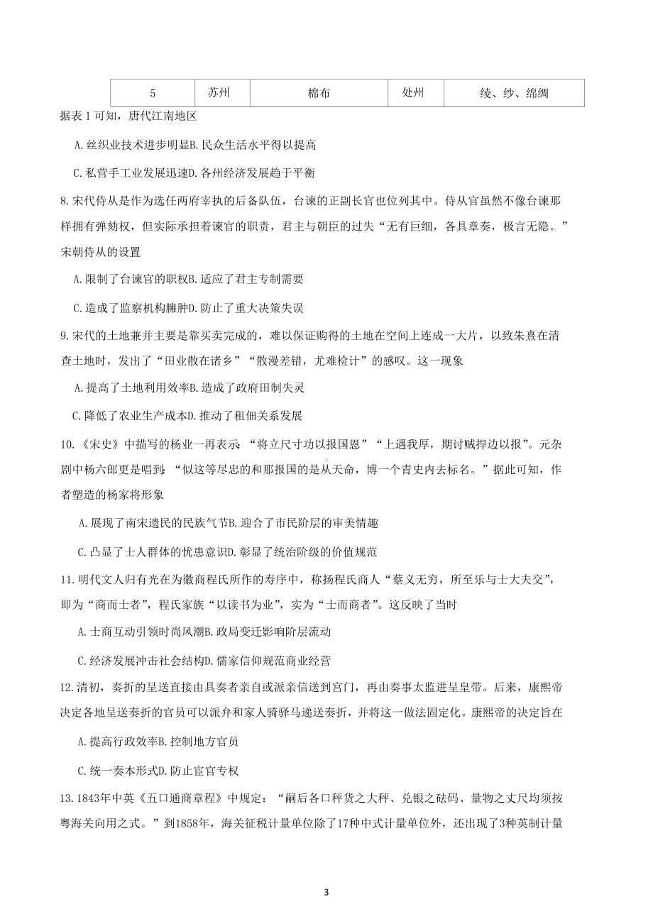 四川省德阳市2023届高三上学期第一次诊断考试 历史.docx_第3页