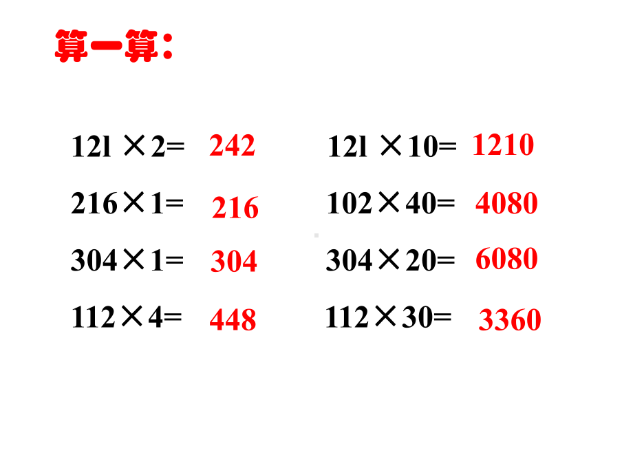 四年级上册数学课件-4.5 三位数乘两位数的笔算 ︳西师大版(共14张PPT).ppt_第1页