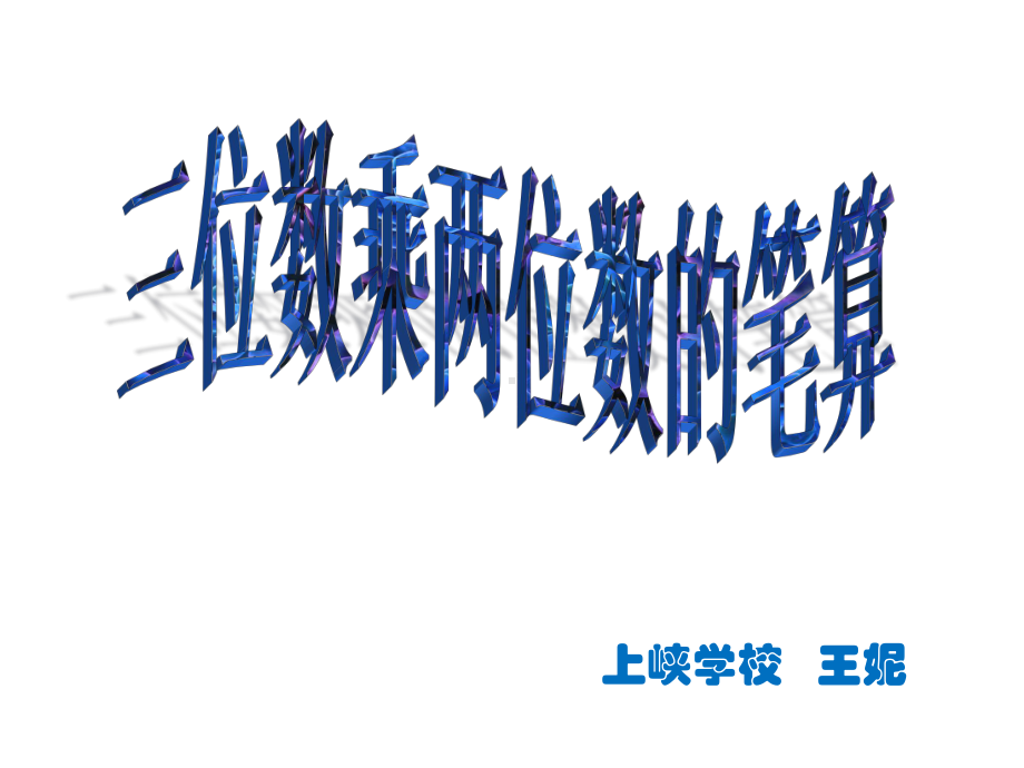 四年级上册数学课件-4.5 三位数乘两位数的笔算 ︳西师大版(共14张PPT).ppt_第2页