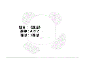 三年级上册美术课外班课件-ART2《洗澡》全国通用(共25张PPT).PPT