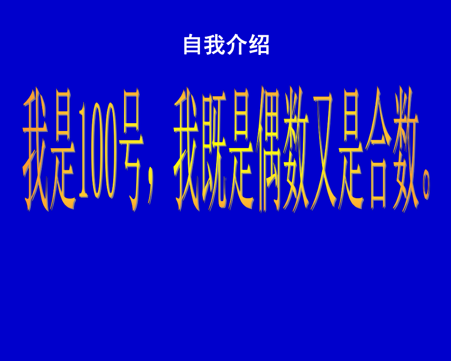 四年级上册数学课件-5.4认识因数·质（素）数和合数 ▎冀教版 (共13张PPT) (3).ppt_第2页